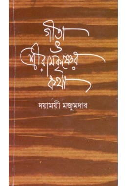 Gita O Sriramkrishnaer Kotha