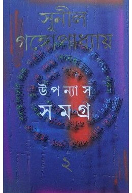 Sunil Gangopadhyay Upanyas Samagra 3