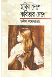 Chabir Deshe, Kabitar Deshe Chabir Deshe, Kabitar Deshe