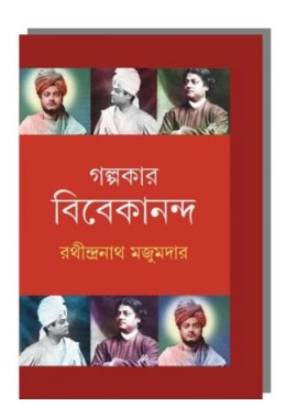 GolpoKar Vivekananda