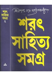 Sharat Sahitya Samagra(1- 2)