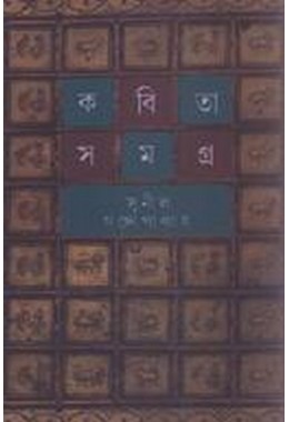 Kabita Samagra 4th Part