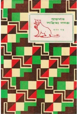 Sukumar Sahitya Samagra 1st