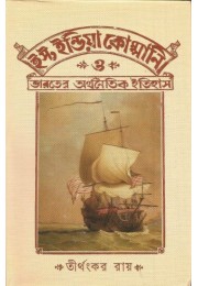 EAST INDIA COMPANY O BHARATER ARTHONOTIK ITIHAS EAST INDIA COMPANY O BHARATER ARTHONOTIK ITIHAS