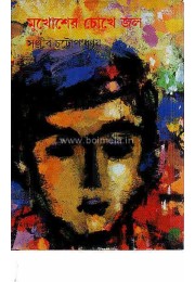 Mukhoser chokhe jol Mukhoser chokhe jol