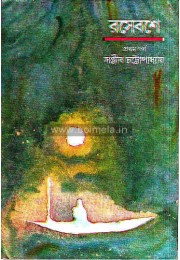 Rose bose, prothom porbo