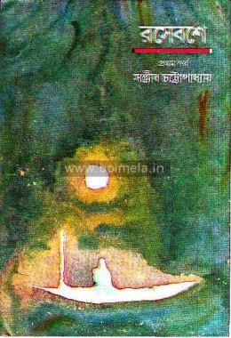 Rose bose, prothom porbo