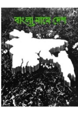 Bangla Name Desh
