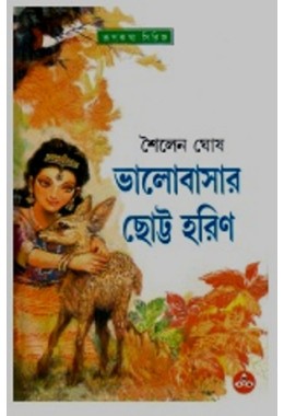 Bhalobasar Chotto Horin