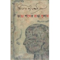 Bhanga Pather Ranga Dhulay