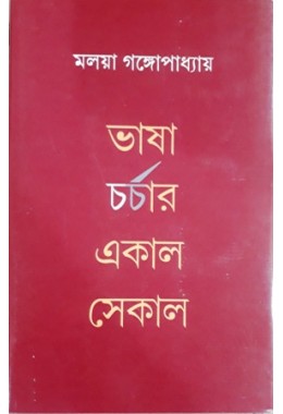 Bhashacharchar Ekal Sekal