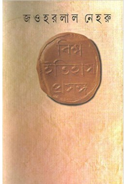 Biswa Itihas Prasanga