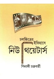 Chalachchitrer Itihase New Theatres