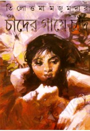 Chander Gae Chand Chander Gae Chand