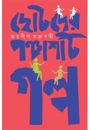 Chotoder Panchasti Galpa