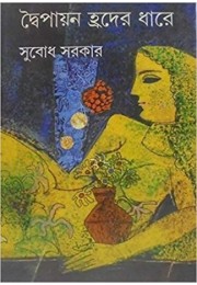 DWAIPAYAN HRADER DHARE