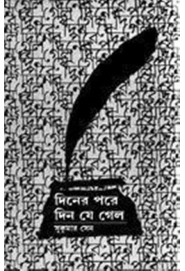 Diner Pare Din Je Gelo (akhanda)