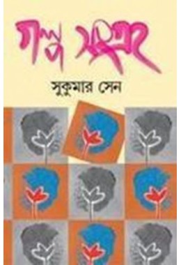 Galpa Sangraha (sukumar Sen)