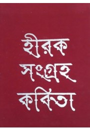 Hirak Sangraha kobita Hirak Sangraha kobita