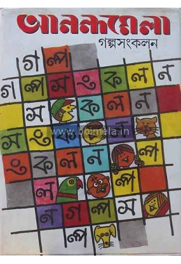 Anandamela Golpo Sankalan