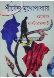 Dhanyabad Mastermoshai Dhanyabad Mastermoshai