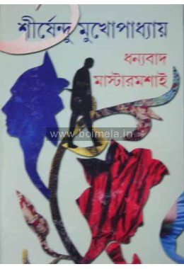 Dhanyabad Mastermoshai