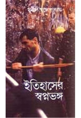 ITIHASER SWAPNA BHANGA