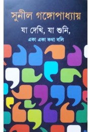 Ja Dekhi, Ja Shuni, Eka Eka Katha Bali Ja Dekhi, Ja Shuni, Eka Eka Katha Bali