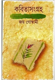 Kabita Sangraha 2 ( Joy)