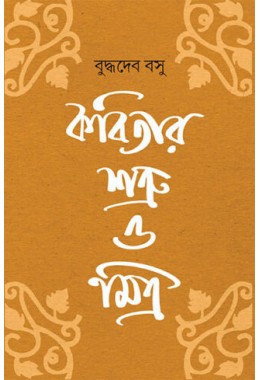 Kabitar Shatru O Mitra