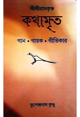 Kathamrita-gaan-gayok-gitikar