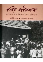 Kobir Pathshala : Pathbhaban O Shikshasatrer Itihas