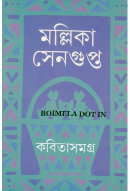 Mallika Sengupta kabita Samagra