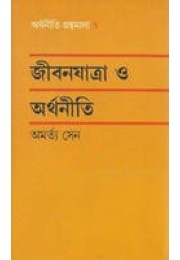 Jibanayatra O Arthaniti