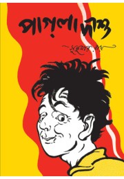 Pagla Dashu || Sukumar Roy Pagla Dashu || Sukumar Roy