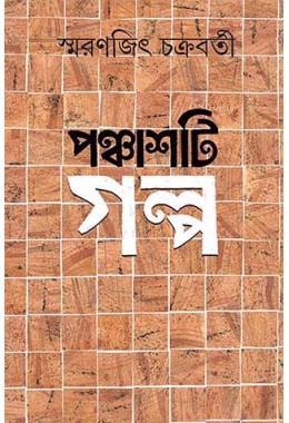 Panchasti Galpa || Smaranjit Chakraborty