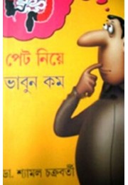 Pet Niye Bhabun Kam Pet Niye Bhabun Kam