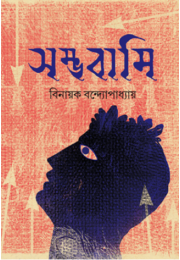 SAMBHABAMI SAMBHABAMI