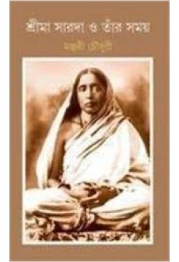 SREEMA SARADA O TAR SAMAY