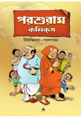 Parsuram Comics: Birichiababa O Prospathor