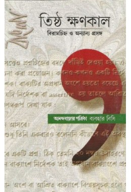 Tishtha Kshanakala: Bamla Biramacihna O Anyanya Prasanga