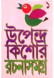 Upendra Kishore Rachana Samagra – Vol.1 Upendra Kishore Rachana Samagra – Vol.1