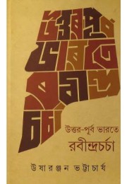UTTARPURBA BHARATE RABINDRA CHARCHA