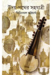 Udaypather Sahajatri || Timirbaran Bhattacharya