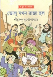 Volu Jokhon Raja Holo Volu Jokhon Raja Holo