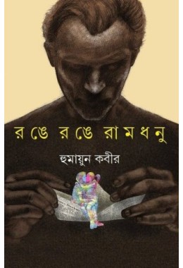 Ronge Ronge Ramdhanu