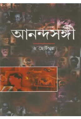 Anandasangi (2) Chotogolpo