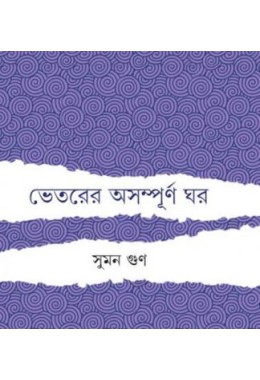 Bhetorer Asampurna Ghar