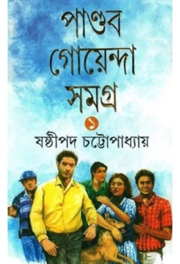 Pandob Goenda Samagra Part – I