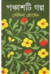 Panchasti Galpa Panchasti Galpa